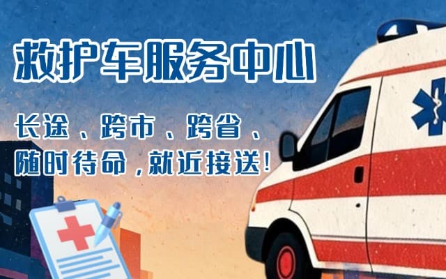 楚雄救护车出租